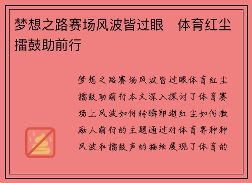 梦想之路赛场风波皆过眼　体育红尘擂鼓助前行